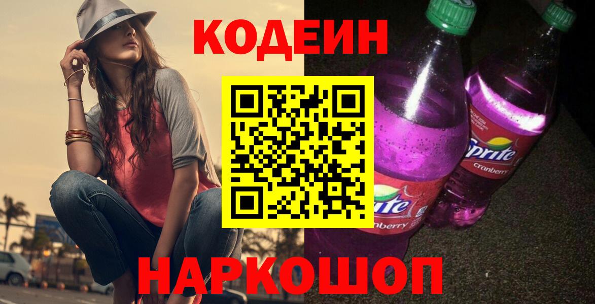 Codein Purple Drank  Кодеиновый сироп Lean напиток Lean (лин)  Вход с VPN  Рубцовск 